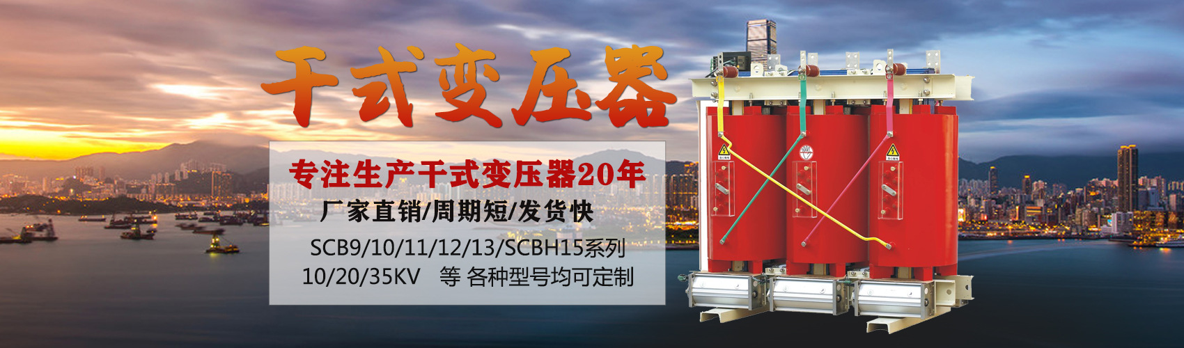 干式變壓器采用國(guó)內(nèi)先進(jìn)技術(shù)，機(jī)械強(qiáng)度高，抗短路能力強(qiáng)，局部放電小，熱穩(wěn)定性好，可靠性高，使用壽命長(zhǎng)；